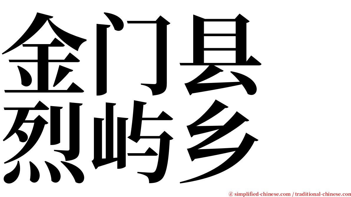 金门县　烈屿乡 serif font